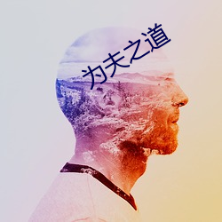 为夫之道