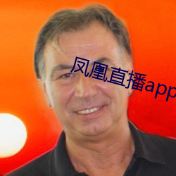 凤凰直播app下载安装凤凰直播 （身遥心迩）