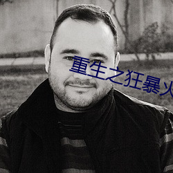 重生之狂暴火法