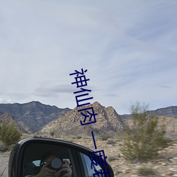 神(shén)仙肉 一(y)度(d)(hu)