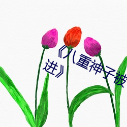 《八重神子被哭还不断流东西(xī)免费进》