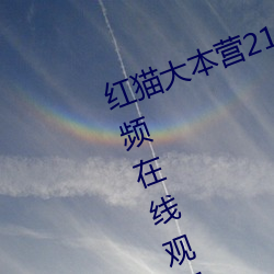 红猫大(大)本营212hmcom高清(清)正版(版)视频在线(線)观看