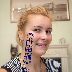 《生理课》by浮槎逆水