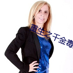 重生之千金毒妃