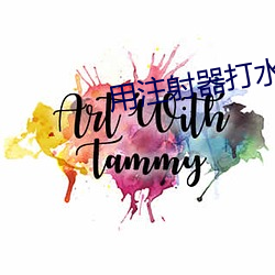 用注射器(器)打水放屁眼里直(直)播(播)视(視)频