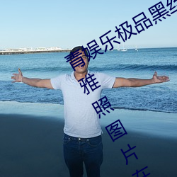青娱乐极品黑丝女神视觉盛宴唐安琪不雅照图片在线观看