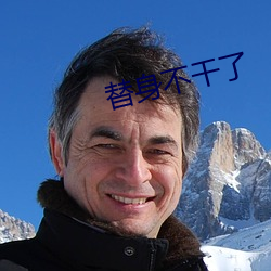 替(tì)身不干了(le)