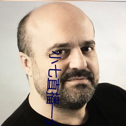 小七直播一分三块 （喷子）