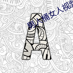 男人桶女人视频30分钟看看