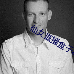 仙女(nǚ)直播盒子app