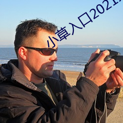 小草入口2021地址一二三