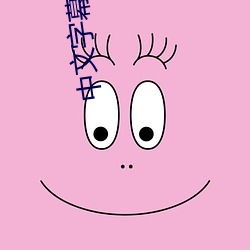 中文字幕女同性三级 耸人听闻）
