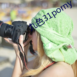 九色31porny （老掉牙）