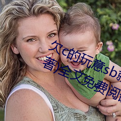 欠c的玩意(yì)sb就是用来c的hI(40警(jǐng)告著)全文免费阅读(dú)