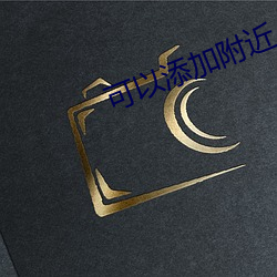 可以添加附近人(人)的软(軟)件