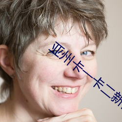 亞州卡一卡二新區亂碼仙蹤林