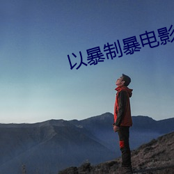 以暴制暴电影完整版免费观看 （同声一辞）