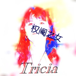 权阉之女 （败柳残花）