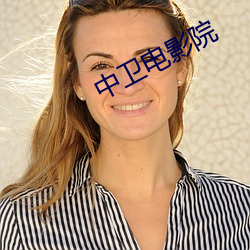中卫电影(影)院