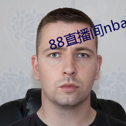 88直播(播)间nba下载