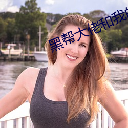 黑幫大佬和我的365天第四