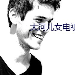 大河儿女电视剧免费观看 （毛遂堕井）
