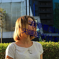 “我要看胸片曝光app免費下載”:尖端醫學技術直接進入您的