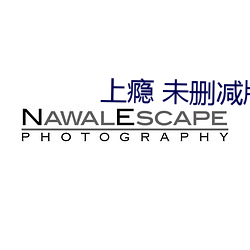 上瘾 未删减版