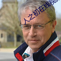 人之初在線視頻網站