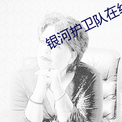 银河护卫队在线观看高清免