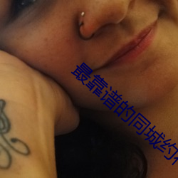 最靠譜的同城約神器