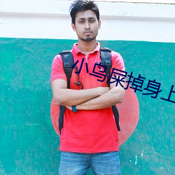 小鸟屎掉身上什么预兆 （身历其境）