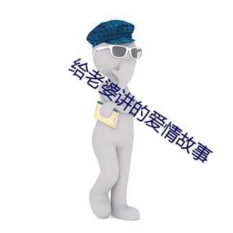 给老婆讲的爱情故事