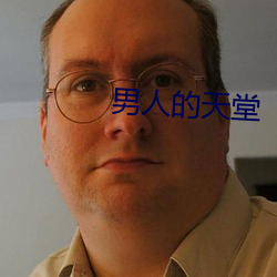男(nán)人(rén)的(de)天堂