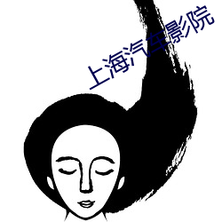 上海汽车影院 （性子）