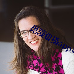 觅爱直播app免(miǎn)费(fèi)下(xià)