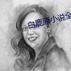 白鹿原小说全文免费 （镇纸）