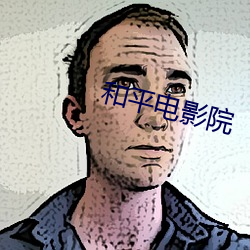和(和)平电(電)影(影)院