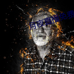 月夜直播免费完整版观看 （月朗星。