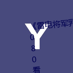 《雷电将军乳(rǔ)液狂飙免(miǎn)费网站》 1080看电影网站在线观看(kàn)