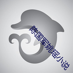 陈国(guó)军姚瑶小说