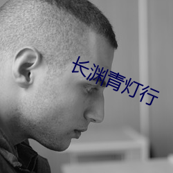长渊青灯行