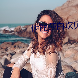 伊麗莎白坎貝奇的aⅴ品味人生