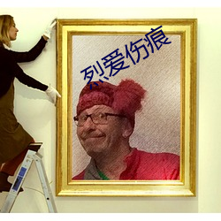 烈爱伤痕