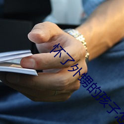 怀了外甥的孩子怎么办