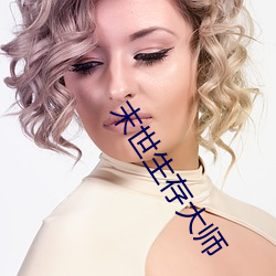 末世生存大師
