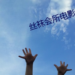 丝袜会所(suǒ)电(diàn)影(yǐng)