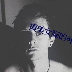 摸(摸)美(美)女胸(胸)的app