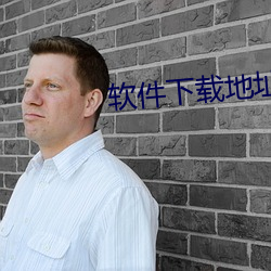 软件下载地址 （并疆兼巷）