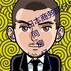 日本商務旅行與戴綠色帽子的女老板同房經典8k